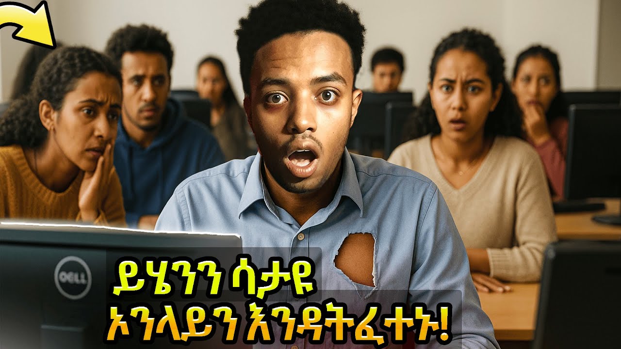 ስለ ኦንላይን ፈተና ግዴታ ማወቅ ያለባቹ ነገሮች! | Online Entrance Exam Tips for Grade 12 Students in Ethiopia