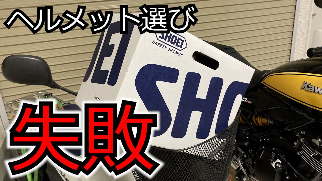 【Z900RS #3】Z900RS SEに最高に合いそうなヘルメットを買ったら大失敗した