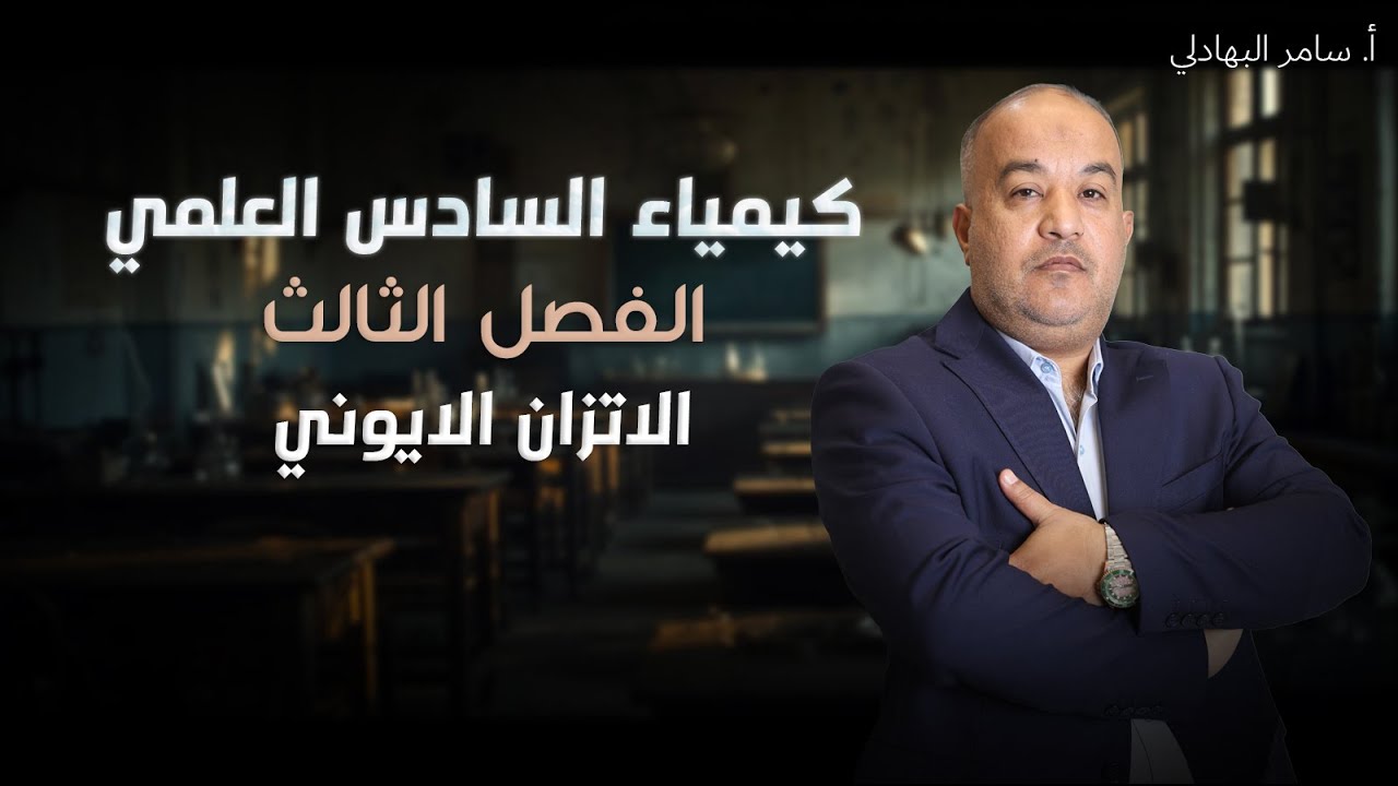 كيمياء السادس العلمي ( الفصل الثالث - الاتزان الايوني ) - 2026 تصوير جديد - 5