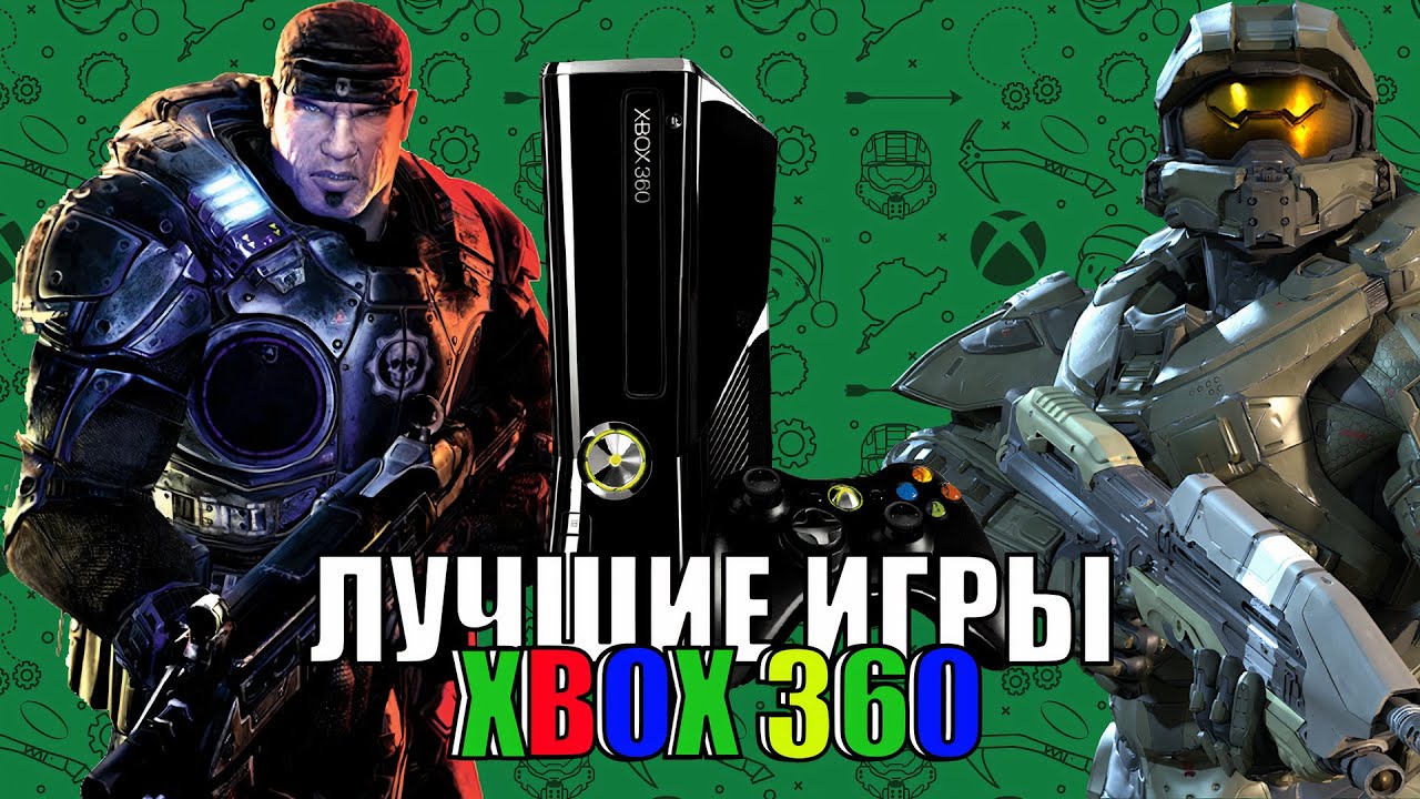 ШЕДЕВРАЛЬНЫЕ игры XBOX 360!