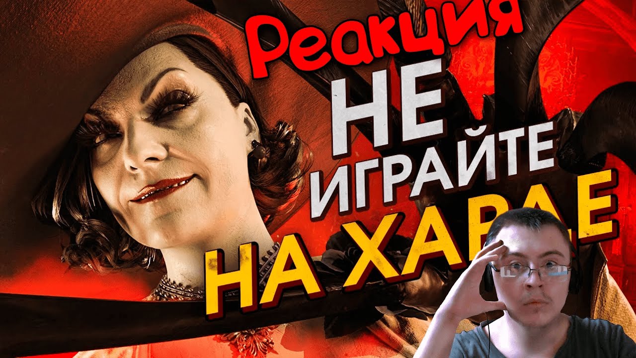Как разрабы не доделали Resident Evil Village ( StopGame.Ru ) | Реакция