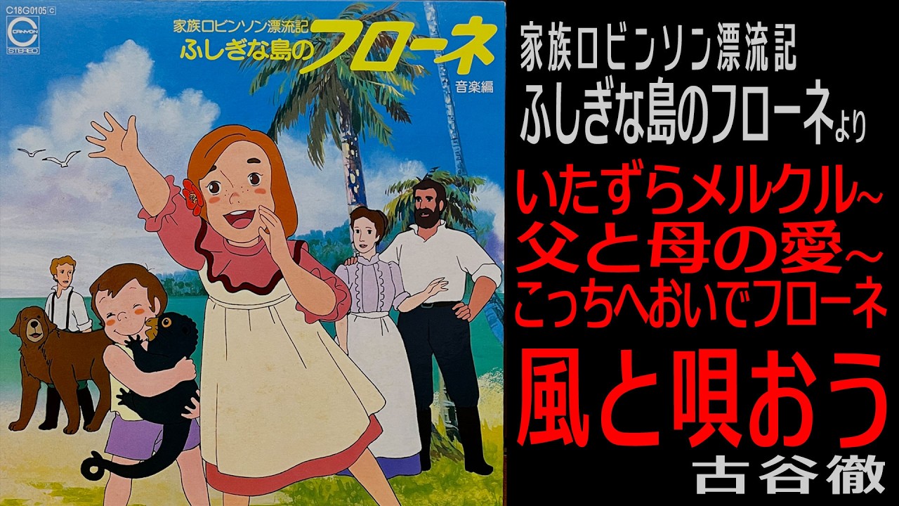 音楽編【ふしぎな島のフローネ】風と唄おう / 古谷徹　ほか