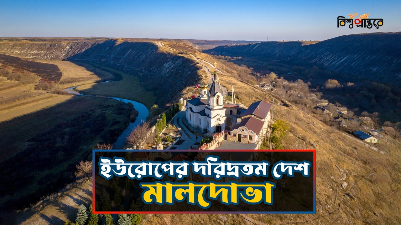 রহস্যে ঘেরা ইউরোপের দরিদ্রতম দেশ মালদোভা! | Moldova | Bangla Documentary | Bishwo Prantore