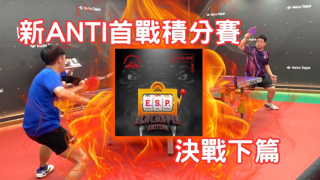 ESP Blackspin 決戰 | 全新ANTI上場初戰積分賽（下集）#tabletennis #乒乓球 #桌球比賽