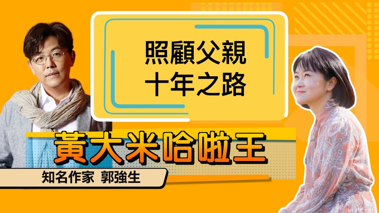【 大米 ft  知名作家 郭強生 】照顧父親  十年之路