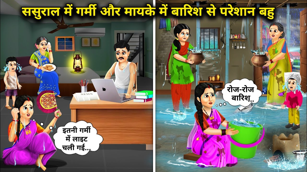 ससुराल में गर्मी और मायके में बारिश से परेशान बहू || Hindi cartoon Stories || Chacha Saas Bahu TV ||