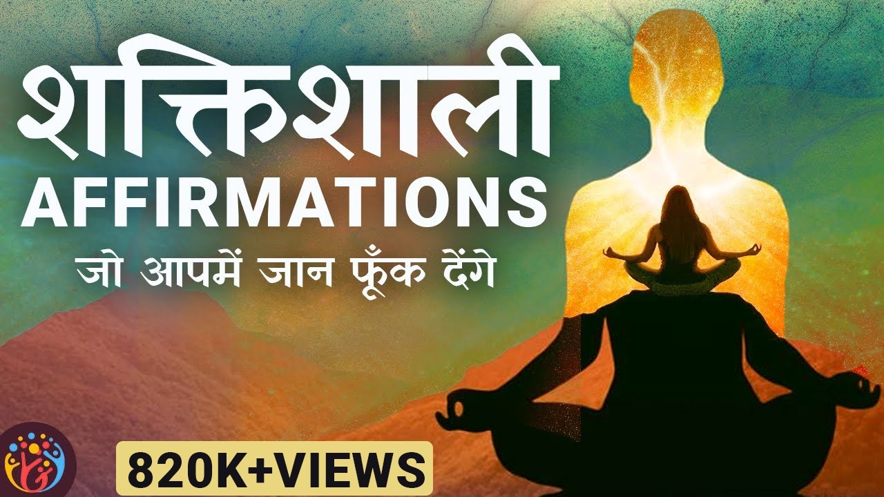 10 Powerful Affirmations. आत्म विश्वास और उर्जा के लिए प्रयोग करें.