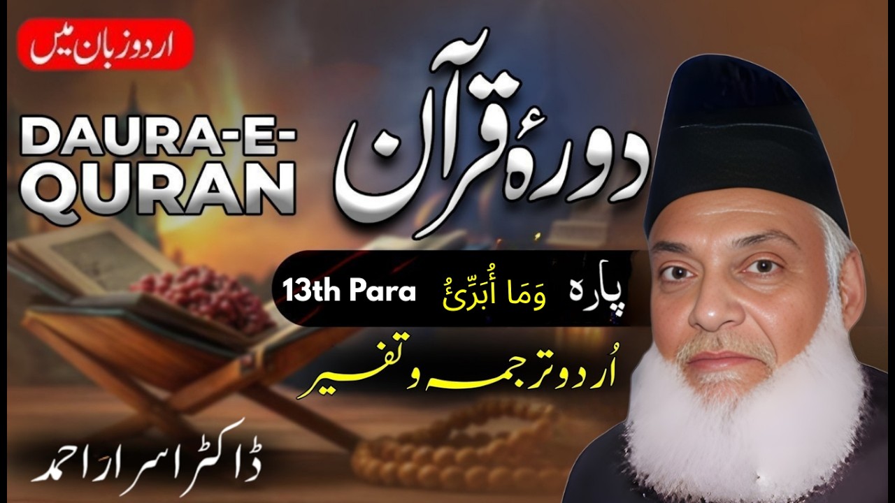 Daurah-e-Quran Urdu 2026 : Juzz 13 | دورہ قرآن اردو | Para 13 : وَمَا أُبَرِّئُ Tafseer | Dr. Israr