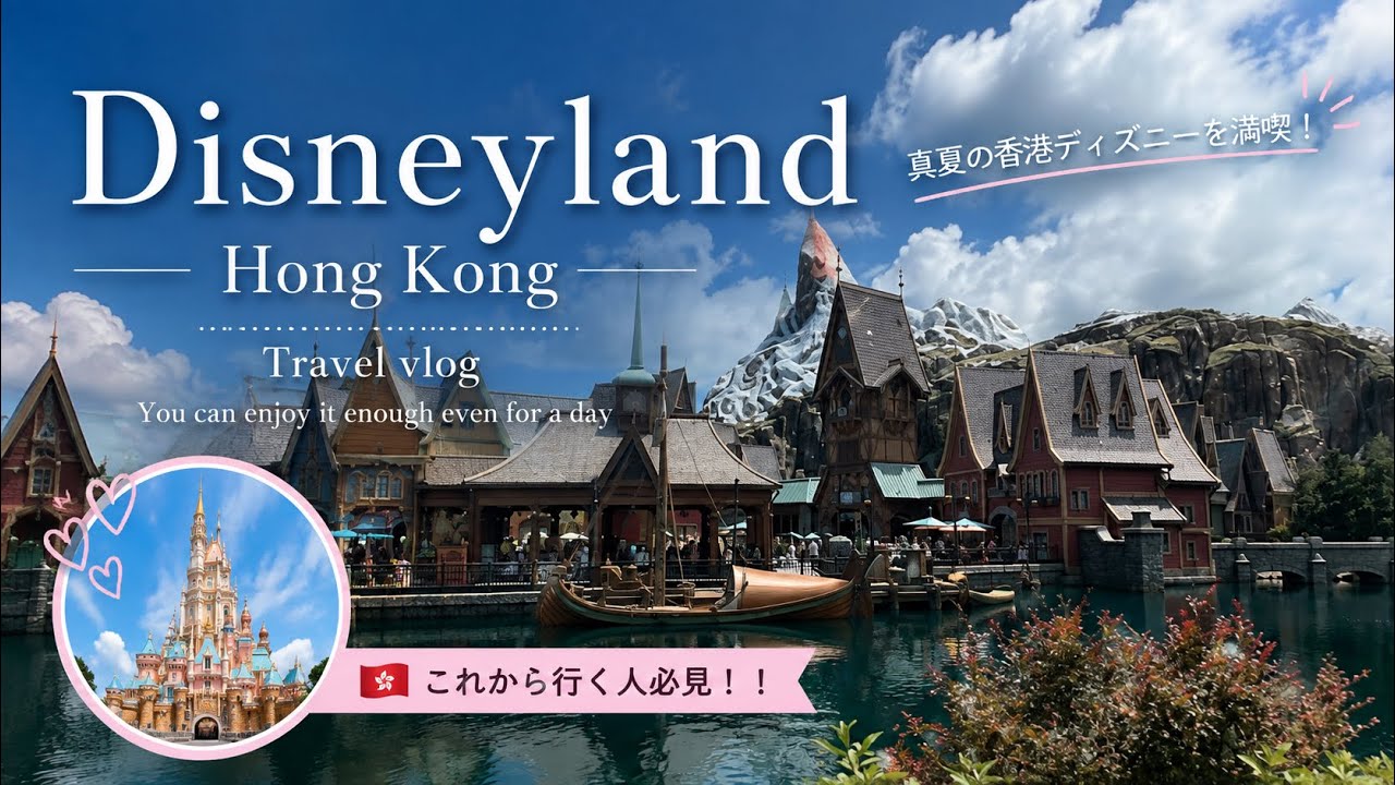 🇭🇰真夏の香港ディズニーランド