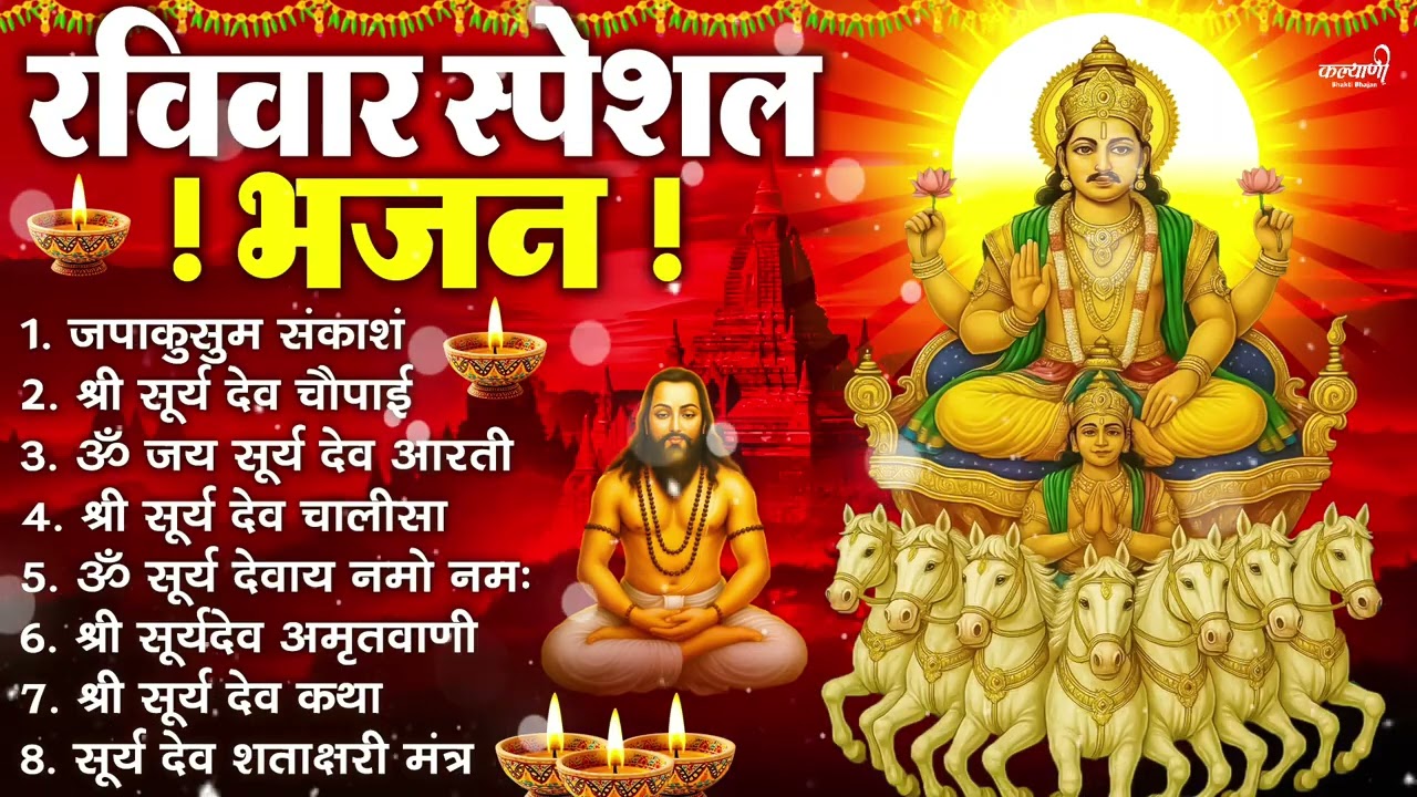 रविवार भक्ति भजन : जपाकुसुम संकाश, ॐ सूर्य देवाय नमो नमः, सूर्यदेव अमृतवाणी, सूर्य चालीसा व आरती