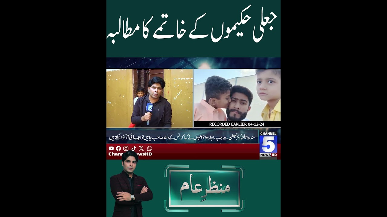 Demand for the elimination of fake doctors #channel5newshd