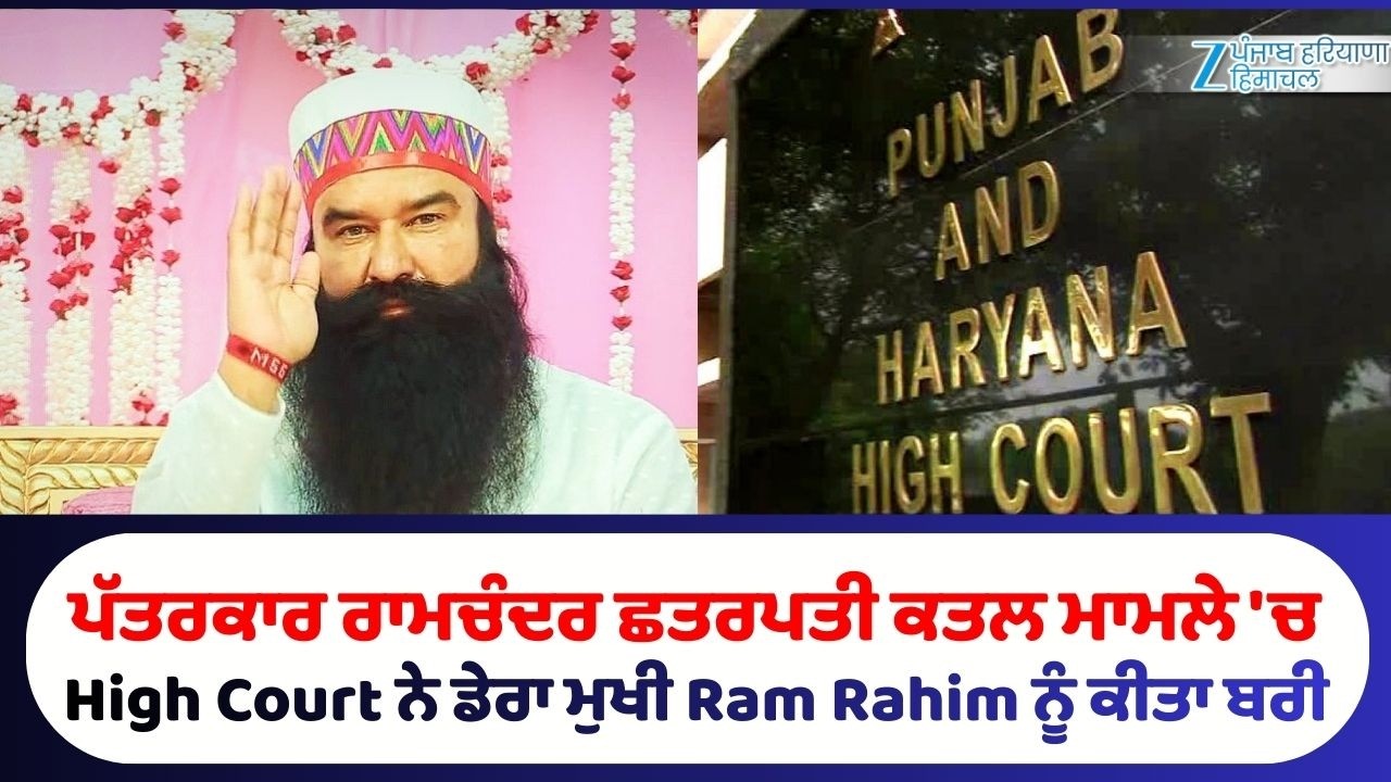 LIVE |  ਪੱਤਰਕਾਰ ਰਾਮਚੰਦਰ ਛਤਰਪਤੀ ਕ*ਤ*ਲ ਮਾਮਲੇ 'ਚ High Court ਨੇ ਡੇਰਾ ਮੁਖੀ Ram Rahim ਨੂੰ ਕੀਤਾ ਬਰੀ