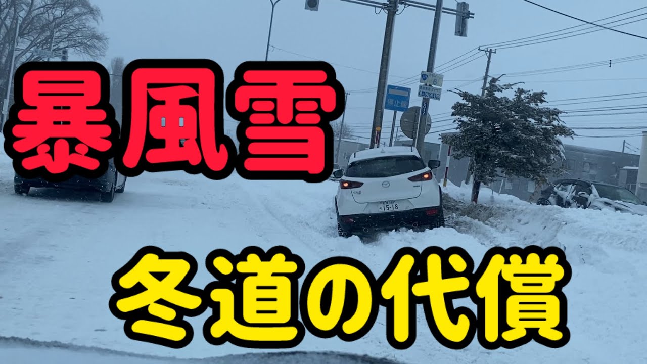 【冬道事故】中央分離帯に乗り上げた車（暴風雪警報の札幌）2026年2月19日