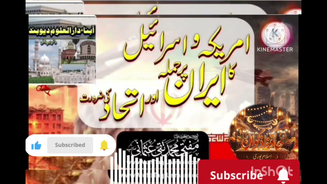 امریکہ واسرائیل کا ایران پر حملہ اتحاد کی ضرورت شیخ الاسلام حضرت مولانا مفتی تقی عثمانی صاحب کا بیان