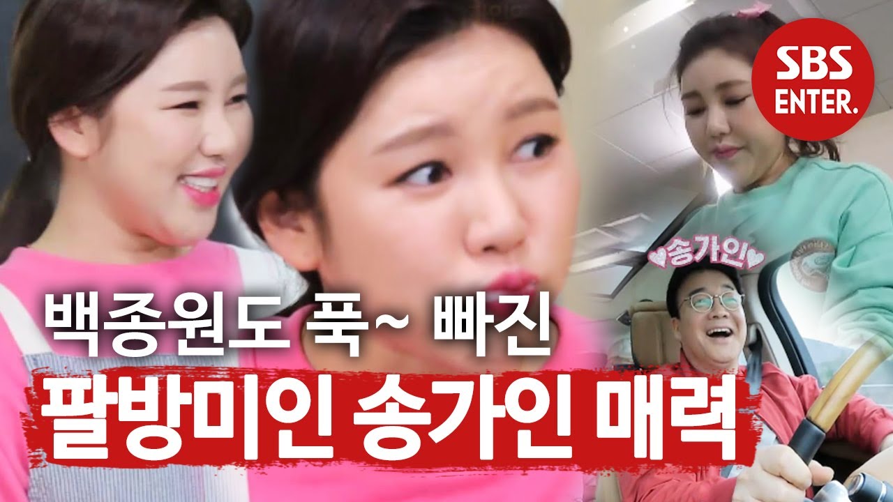 [스페셜] 백종원도 푹 빠진 ‘팔방미인’ 가인이어라~♬ㅣ맛남의 광장(A Palatial Residence)ㅣSBS ENTER.