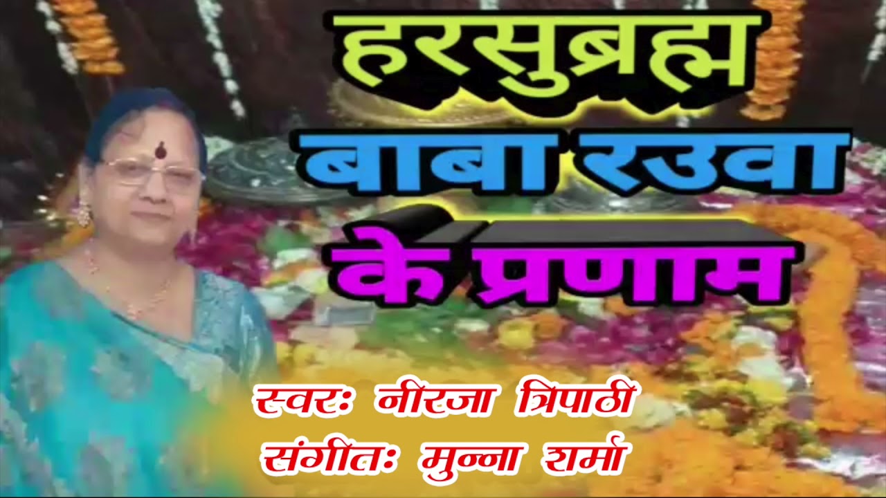 #हरसू ब्रह्म ||#नीरजा त्रिपाठी || Harsu Brahm || Neeraja tripathi Official || Bhojpuri Song 2022