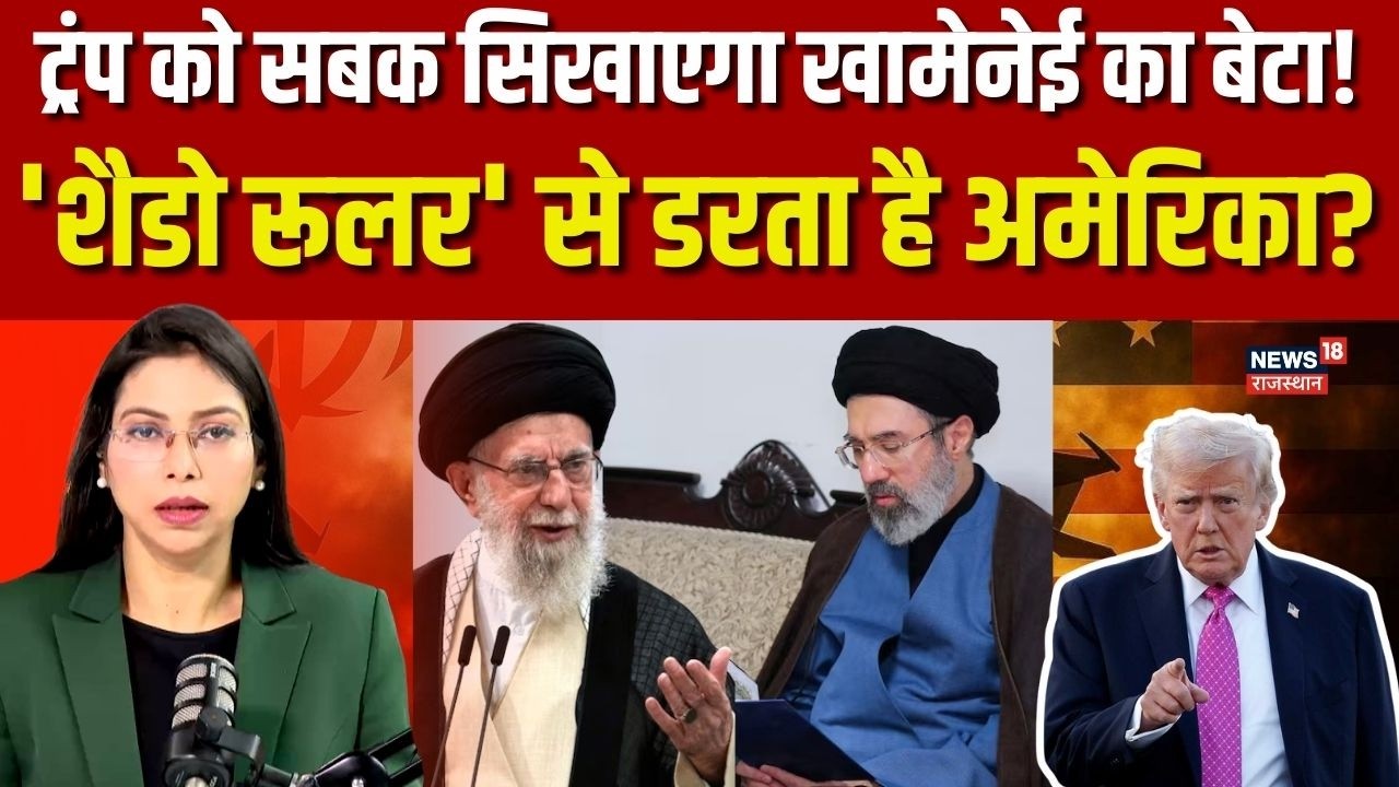 Middle East Iran Shadow King : खामेनेई का वो काबिल बेटा जिससे खौफ खाता है अमेरिका! | N18G | Top News