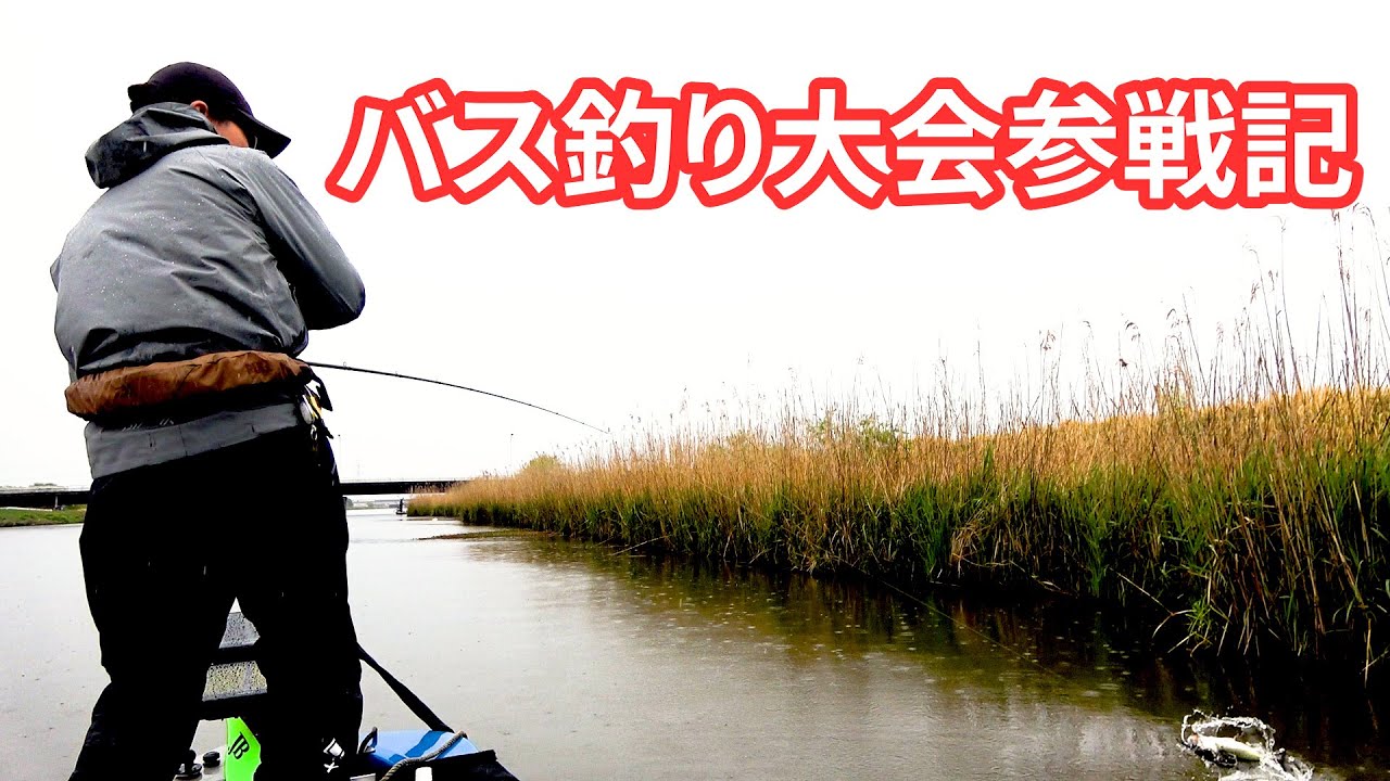 バス釣り大会！！テキサスリグを投げまくる！！