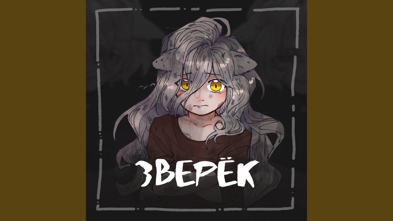 Зверёк