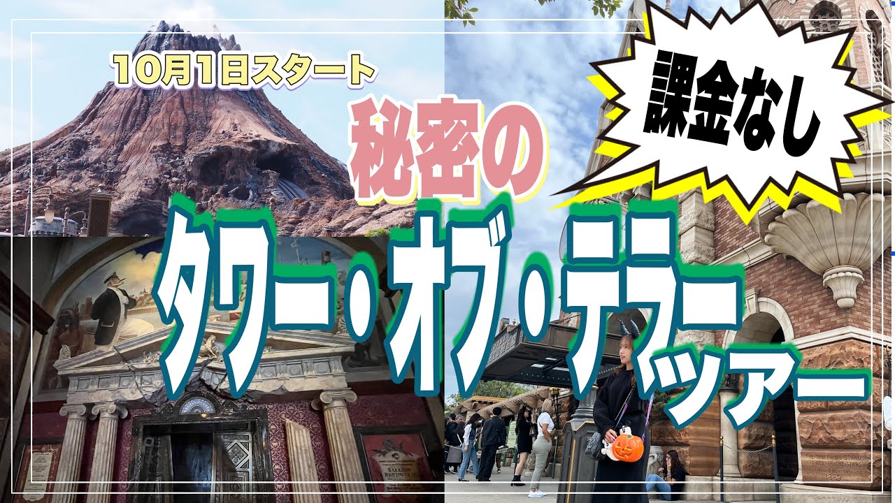 [課金なし]秘密のタワー・オブ・テラー施設見学ツアー紹介|東京ディズニーシー