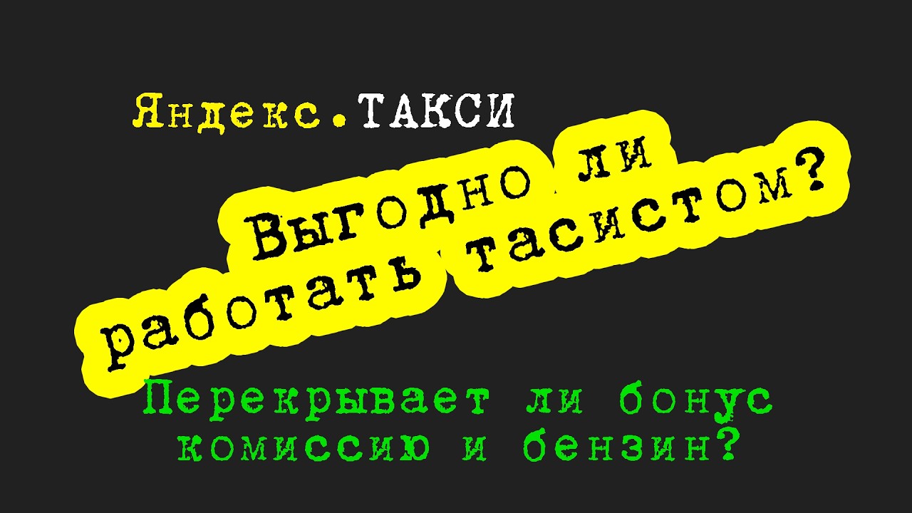 Работа таксистом в Яндексе | Недельная цель | Бонус от Яндекса
