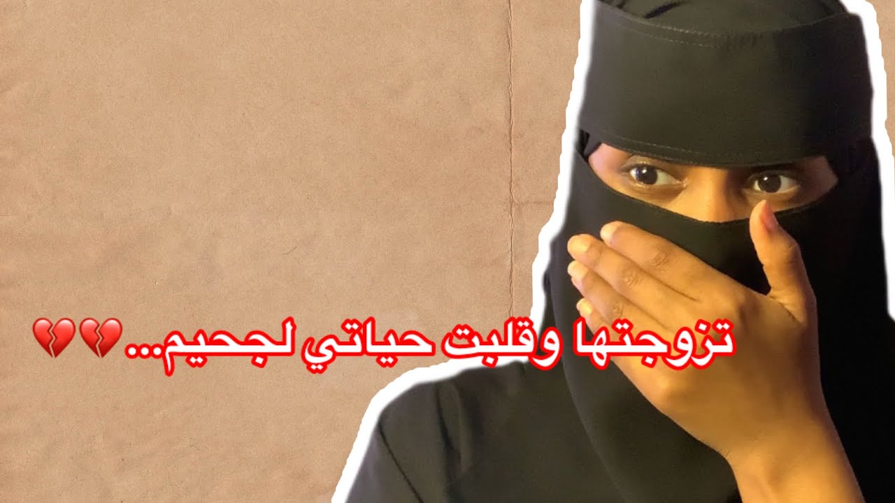 قصة130_ (هذا حبيبي الي احبه قبل م اتزوجك) جمله دمرت حياتي…💔💔💔