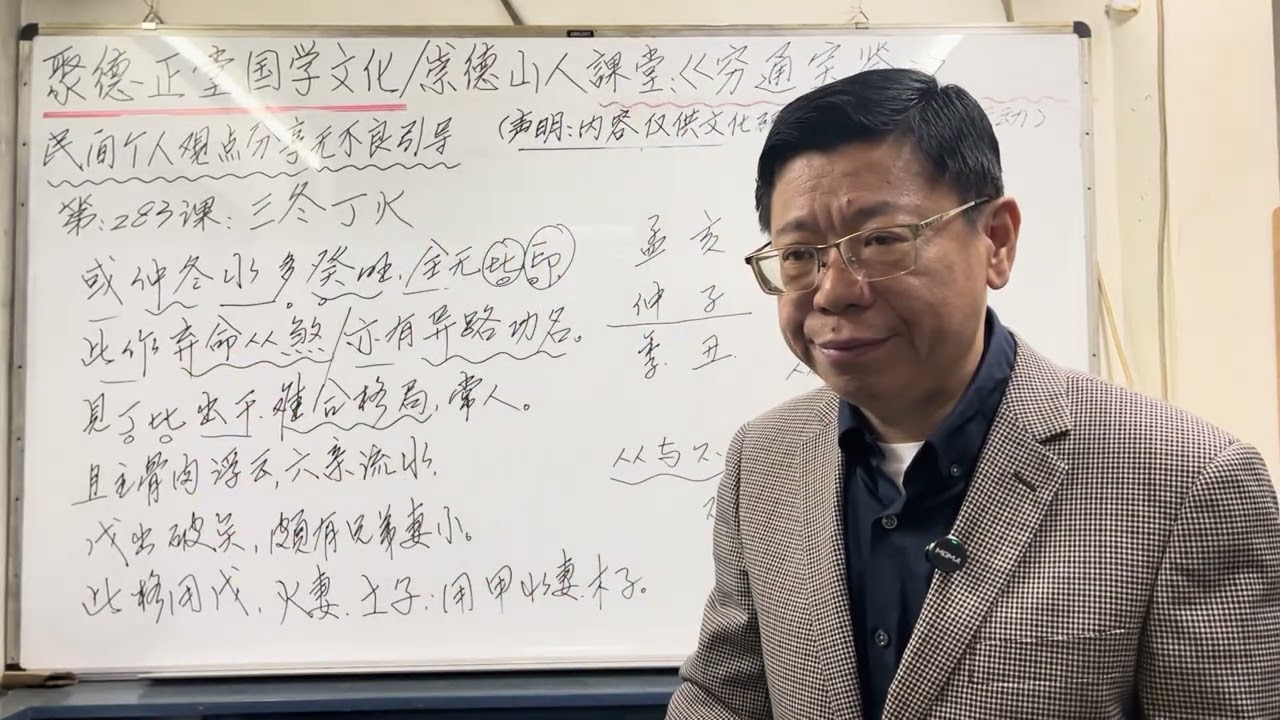 第283课#穷通宝鉴#三冬丁火 #八字教學 #聚德正堂国学文化 #崇德山人 #招生 #命理 