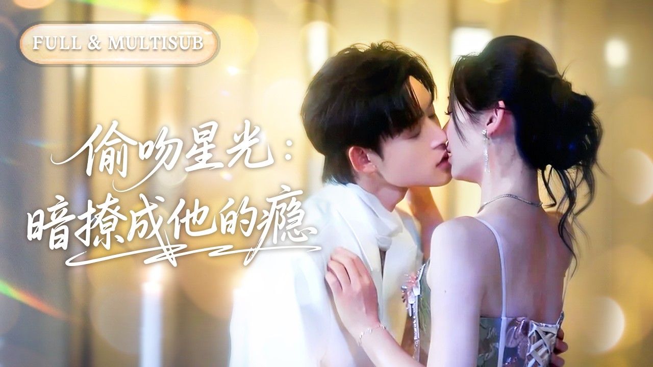 全集【張力壬❤️‍🔥王子甲】隱忍三年發現自己是青梅竹馬偷情的擋箭牌！她果斷離婚，卻被渣男那高冷堂哥強勢娶回家，眾人皆懼他冷酷，唯獨她可見他眼底柔情！💕 #甜宠#追妻火葬场#爱情#短剧#cdrama