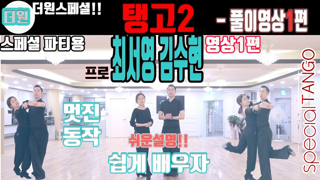 더원댄스TV 스페셜탱고2라운드 1파트풀이영상!!! SPECIAL TANGO  2 ROUND !!!