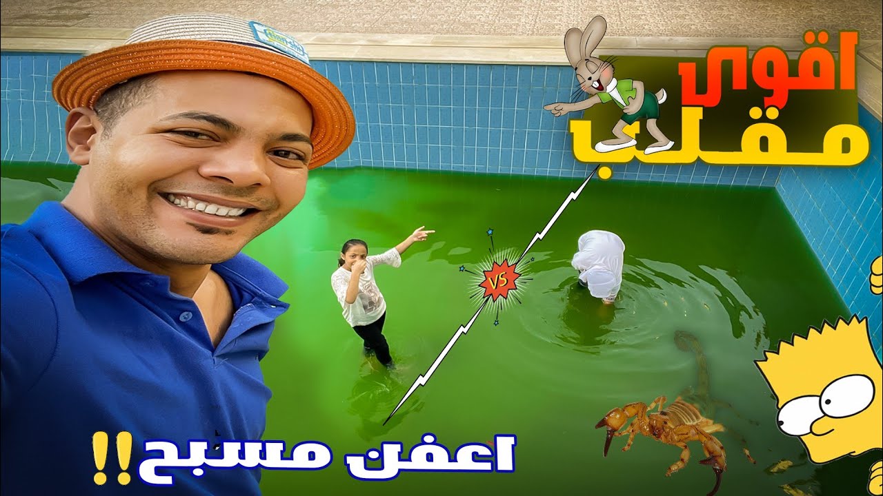 روتين تنظيف المسبح 😷مقلبتهم بعد ماشلوحتهم😳وصالحتهم بطبخة انارب🤭(اتصدموا صدمة عمرهم🤓)