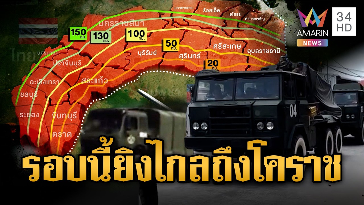 ยิงถึงโคราช!! เขมรขนของใหญ่ PHL-03–Type 90 B | ข่าวอรุณอมรินทร์ | 24/02/69
