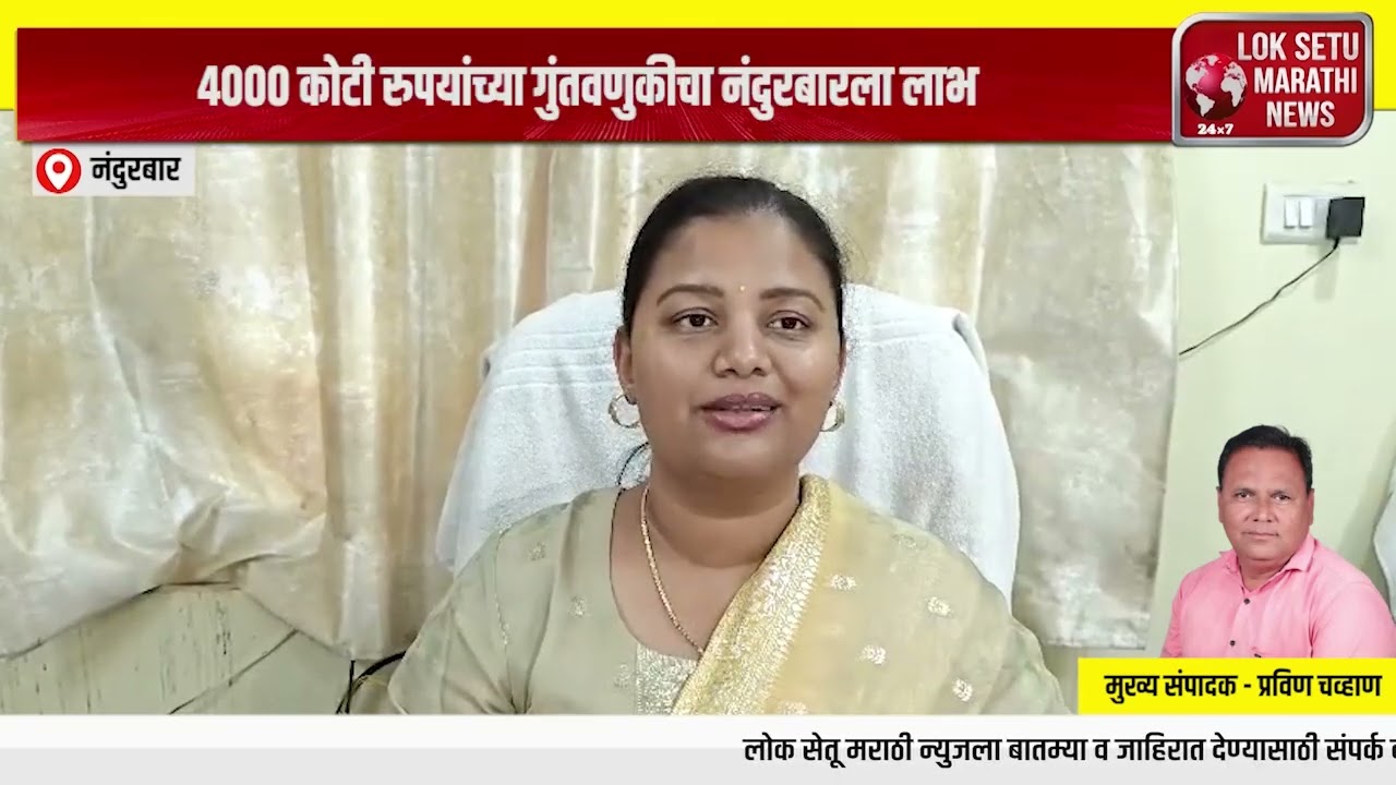 4000 कोटी रुपयांच्या गुंतवणुकीचा नंदुरबारला लाभ