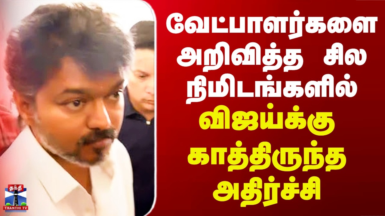 Vijay | TVK Candidate List |வேட்பாளர்களை அறிவித்த சில நிமிடங்களில் விஜய்க்கு காத்திருந்த அதிர்ச்சி