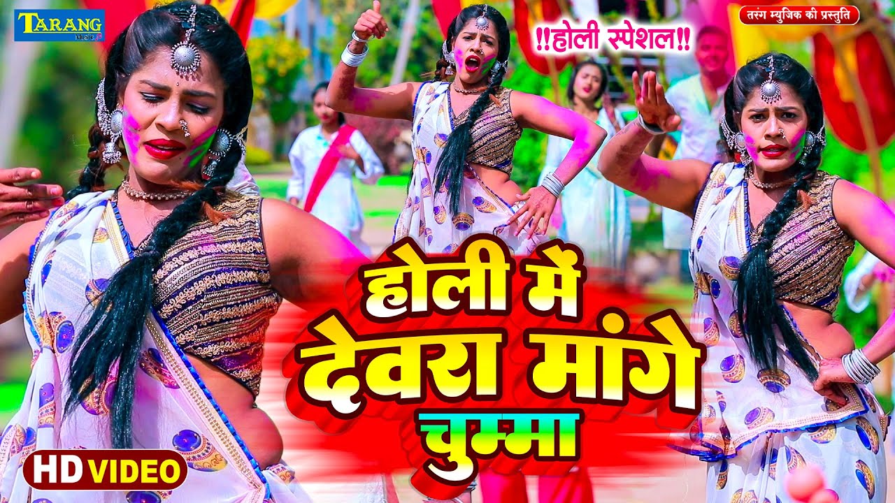 #POOJA NAYAK  - होली में देवरा मांगे चुम्मा !! Holi Me Devra Mange Chuma !! Bhojpuri New Holi Geet