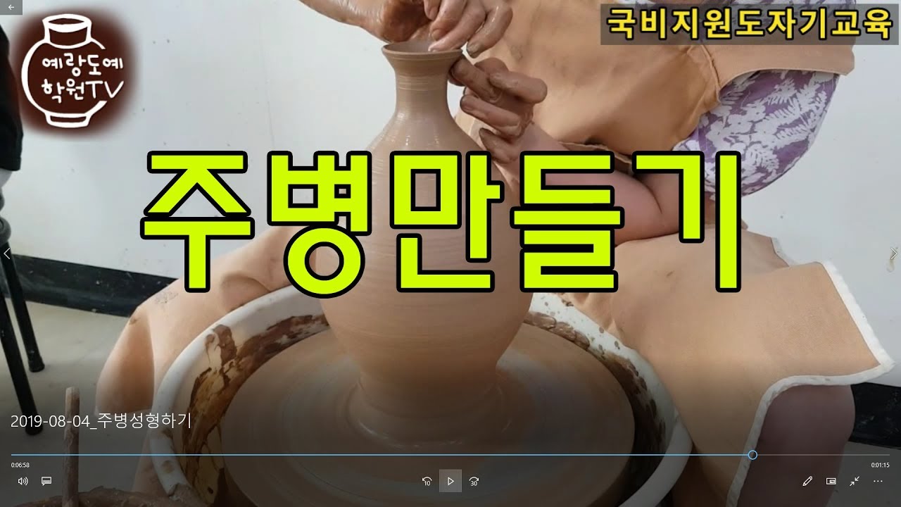 도자기 주병만들기 [도자기공예], making a bottle on the wheel