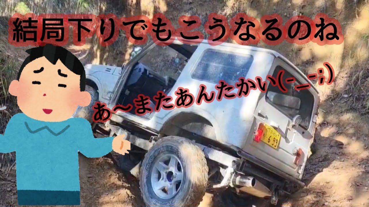 【ジムニー】今度は下りでドタバタ🤣