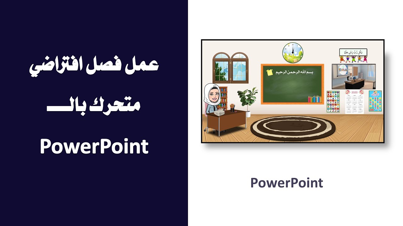شرح طريقة تصميم خلفية فصل افتراضي متحرك بالبوبوينت PowerPoint