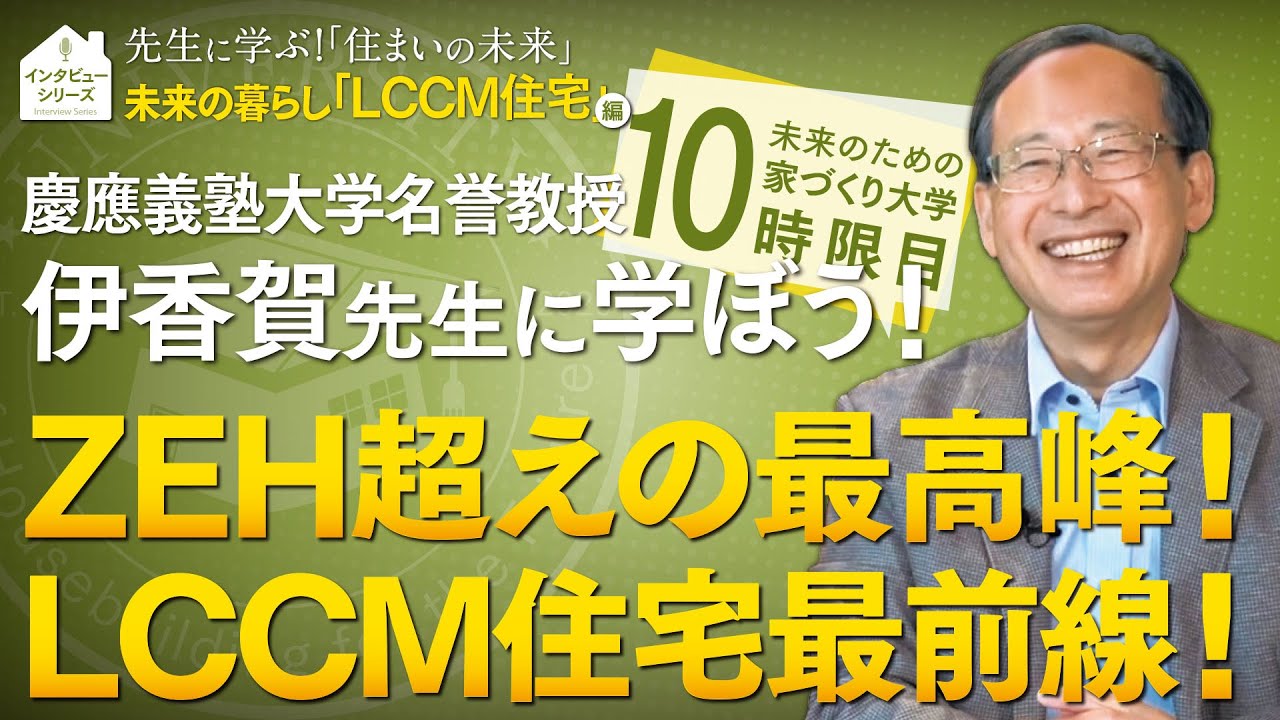 慶應義塾大学 伊香賀先生に学ぶ家づくり！『未来の暮らし！LCCM住宅』編
