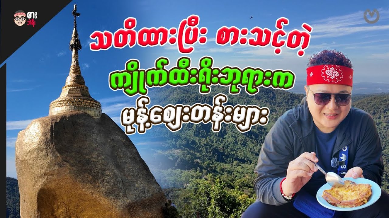 Should Be Careful When Eating Street Food at Kyaikthiyo Pagoda | 1 Day Trip to Kyaikthiyo Pagoda