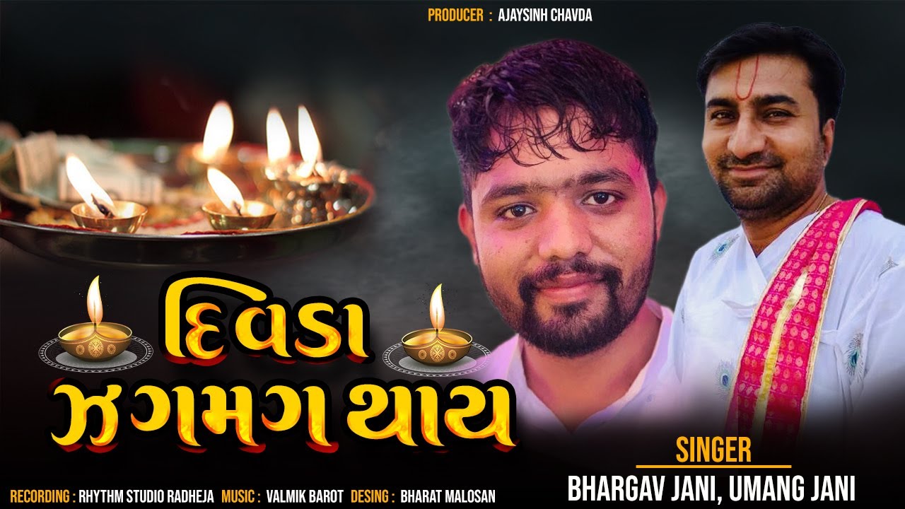 DIVDA ZAGMAG THAY || GOGAJI NI AARTI || BHARGAV JANI || UMANG JANI ||