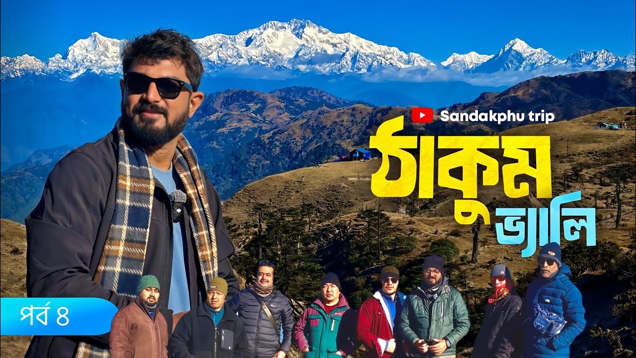 পশ্চিমবঙ্গ যে এত সুন্দর জানা ছিল না! Thakum valley| Sandakphu trip | Kunal Bose 