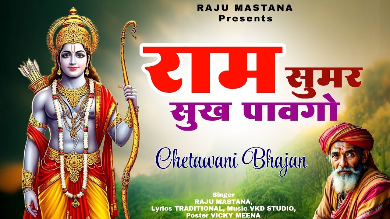राम सुमर सुख पावेगो | Ram sumar Sukh Pavego| राजस्थानी भजन | Raju Mastana | Chetawani Bhajan 2026