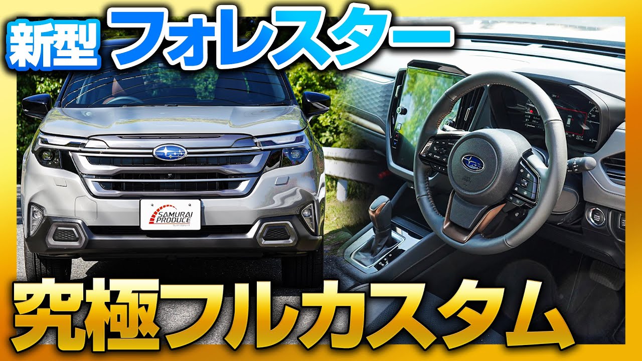 【2025新型フォレスター】FORESTER SL系を究極フルカスタム！当店で販売中のカスタムパーツをすべて実際に取り付けて紹介します！【DIYカスタム】