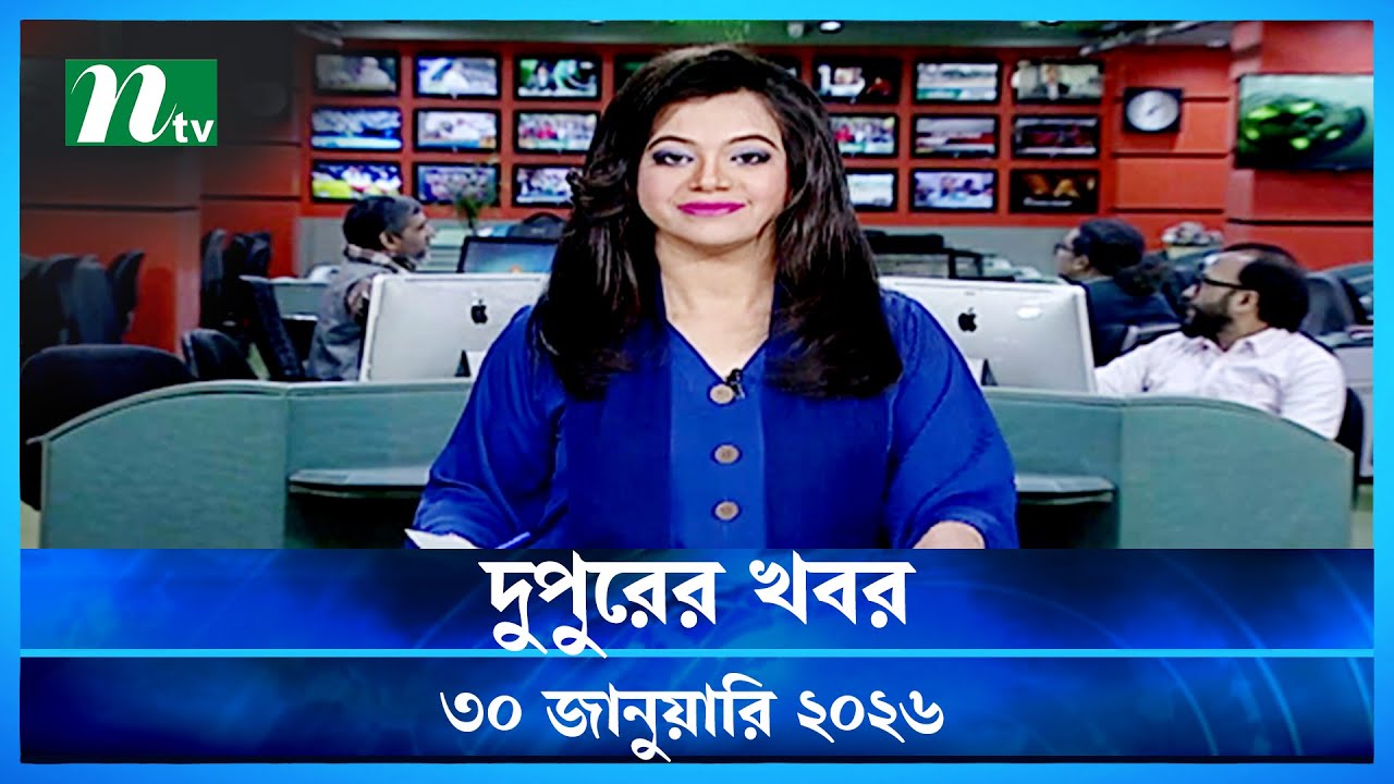 🟢 দুপুরের খবর | Dupurer Khobor | 30 January 2026 | NTV Latest News Update