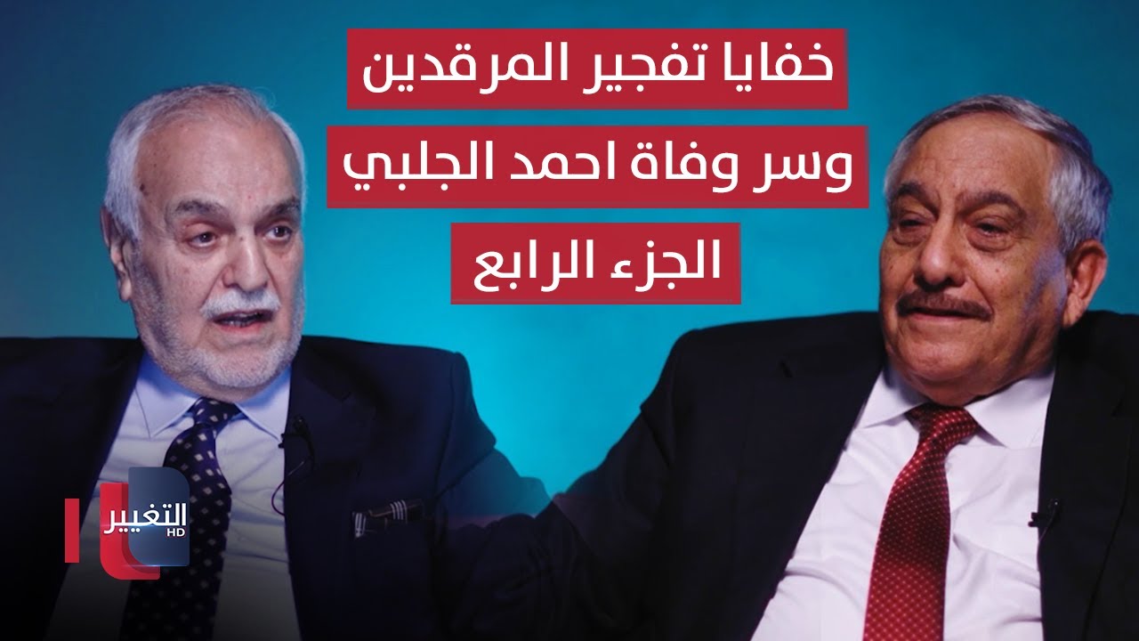 خفايا تفجير المرقدين وسر وفاة احمد الجلبي - الجزء الرابع | خفايا في كتاب