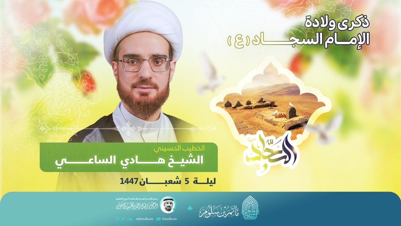 البث المباشر - إحياء ذكرى مولد الإمام السجاد ع 1447هـ - الشيخ هادي الساعي - مأتم بن سلوم