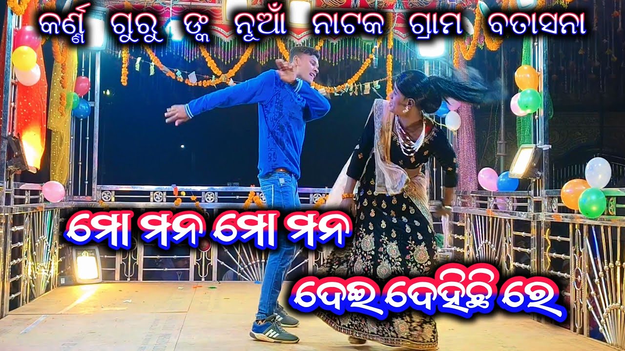 ମୋ ମନ ମୋ ମନ ଦେଇ ଦେହିଛି ରେ ଗ୍ରାମ ବତାସନା କର୍ଣ୍ଣ ଗୁରୁ ଙ୍କ ନୂଆଁ ନାଟକ #sadancesiomusic #koraputia 