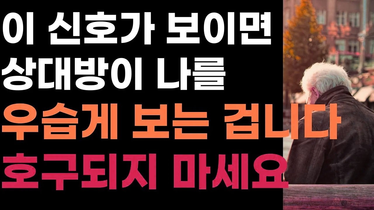 이 신호중 하나라도 보이면, 상대가 날 만만하게 본다는 것입니다