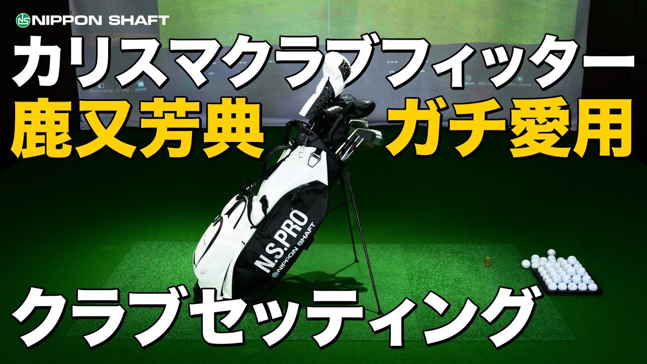 鹿又芳典がガチで使用しているクラブセッティングを紹介！【セッティング紹介】