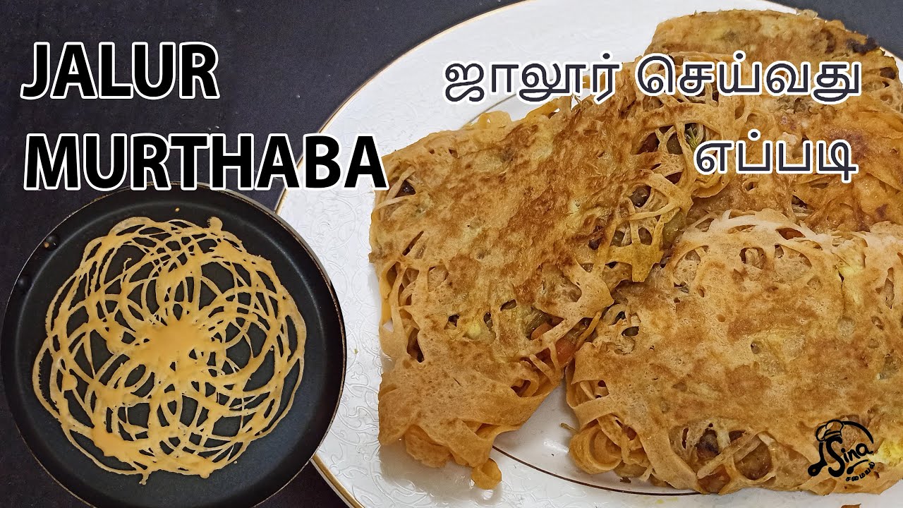 Jalur Murthaba | ஜாலூர் செய்வது எப்படி | Jalur Murthaba in tamil | Roti Jaala recipe in tamil